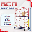 Вышка-тура  ВСП 0.7х1.6, Н-2.8м - stroymarket66.ru - Пермь