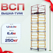 Вышка-тура  ВСП 1.2х2.0, Н-6.4м - stroymarket66.ru - Пермь