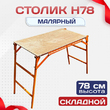 Столик малярный H78 - stroymarket66.ru - Пермь