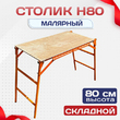 Столик малярный  H80 - stroymarket66.ru - Пермь