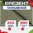 Брезент укрывной 390 г/м2, 3х5 м - stroymarket66.ru - Пермь