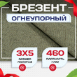 Брезент огнеупорный 460 г/м2, 3х5 м - stroymarket66.ru - Пермь
