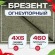 Брезент огнеупорный 460 г/м2, 4х6, м - stroymarket66.ru - Пермь