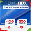 Тент ПВХ 550 г/м2, 4х6 м с люверсами ч/з 0,5 м, синий - stroymarket66.ru - Пермь