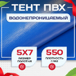 Тент ПВХ 550 г/м2, 5х7 м с люверсами ч/з 0,5 м - stroymarket66.ru - Пермь