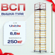 Вышка-тура  ВСП 1.2х2.0, Н-8.8м - stroymarket66.ru - Пермь