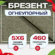 Брезент огнеупорный 460 г/м2, 5х6, м - stroymarket66.ru - Пермь