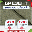 Брезент влагостойкий утепленный 500 г/м2, 4х6 м - stroymarket66.ru - Пермь