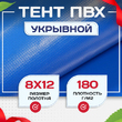Тент укрывной OXISS 180 г/м2, 8х12 м - stroymarket66.ru - Пермь