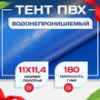 Тент Тарпаулин 180 г/м2, 11х11,4 м - stroymarket66.ru - Пермь
