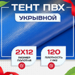 Тент укрывной OXISS 120 г/м2, 8х12 м - stroymarket66.ru - Пермь