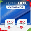 Тент Тарпаулин 180 г/м2, 8х10 м - stroymarket66.ru - Пермь