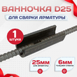 Ванночка для сварки арматуры D25 скоба-накладка - stroymarket66.ru - Пермь