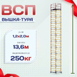 Вышка-тура  ВСП 1.2х2.0, Н-13.6м - stroymarket66.ru - Пермь