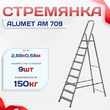 Стремянка Alumet AM 709 - stroymarket66.ru - Пермь