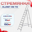 Стремянка Alumet AM 710 - stroymarket66.ru - Пермь