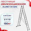 Лестница двухсекционная Alumet Ал 5213 - stroymarket66.ru - Пермь