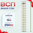 Вышка-тура  ВСП 1.2х2.0, Н-16.0м - stroymarket66.ru - Пермь