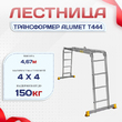 Лестница трансформер Alumet T444 - stroymarket66.ru - Пермь