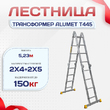 Лестница трансформер Alumet T445 - stroymarket66.ru - Пермь