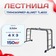 Лестница трансформер Alumet TL4033 - stroymarket66.ru - Пермь