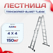 Лестница трансформер Alumet TL4044 - stroymarket66.ru - Пермь
