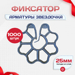 Фиксатор арматуры звездочка 25 упаковка 1000 шт. - stroymarket66.ru - Пермь