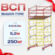 Вышка-тура  ВСП 2.0х2.0, Н-5.2м - stroymarket66.ru - Пермь