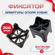 Фиксатор арматуры опора 60/70/80 упаковка 200 шт. - stroymarket66.ru - Пермь