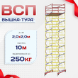 Вышка-тура  ВСП 2.0х2.0, Н-10.0м - stroymarket66.ru - Пермь