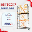 Вышка-тура  ВПСР 0.7х1.6, Н-4.0м - stroymarket66.ru - Пермь