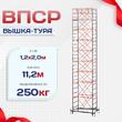 Вышка-тура  ВПСР 1.2х2.0, Н-11.2м - stroymarket66.ru - Пермь