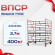 Вышка-тура  ВПСР 2.0х2.0, Н-2.7м - stroymarket66.ru - Пермь