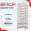 Вышка-тура  ВПСР 2.0х2.0, Н-5.3м - stroymarket66.ru - Пермь