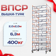 Вышка-тура  ВПСР 2.0х2.0, Н-6.3м - stroymarket66.ru - Пермь