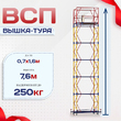 Вышка-тура  ВСП 0.7х1.6, Н-7.6м - stroymarket66.ru - Пермь