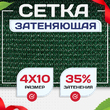 Сетка фасадная затеняющая зеленая 30-35% 4х10 м - stroymarket66.ru - Пермь