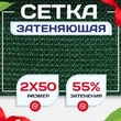 Сетка затеняющая зеленая 50% 2х50 м - stroymarket66.ru - Пермь