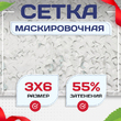 Сетка маскировочная Пейзаж-Профи "Снег 3D" 3х6 м - stroymarket66.ru - Пермь