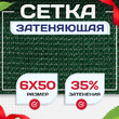 Сетка фасадная затеняющая зеленая 30-35% 6х50 м - stroymarket66.ru - Пермь