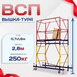 Вышка-тура  ВСП 0.7х1.6, Н-2.8м - stroymarket66.ru - Пермь