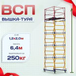 Вышка-тура  ВСП 1.2х2.0, Н-6.4м - stroymarket66.ru - Пермь