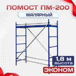Помост малярный ПМ-200 эконом - stroymarket66.ru - Пермь