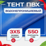 Тент ПВХ 550 г/м2, 3х5 м с люверсами ч/з 0,5 м, синий - stroymarket66.ru - Пермь