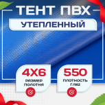 Тент ПВХ утепленный 550 г/м2, 4х6 м - stroymarket66.ru - Пермь