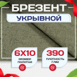 Брезент укрывной 390 г/м2, 6х10 м - stroymarket66.ru - Пермь