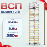Вышка-тура  ВСП 1.2х2.0, Н-8.8м - stroymarket66.ru - Пермь