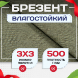 Брезент влагостойкий 500 г/м2, 3х3 м - stroymarket66.ru - Пермь