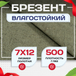 Брезент влагостойкий 500 г/м2, 7х12 м - stroymarket66.ru - Пермь