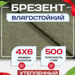 Брезент влагостойкий утепленный 500 г/м2, 4х6 м - stroymarket66.ru - Пермь